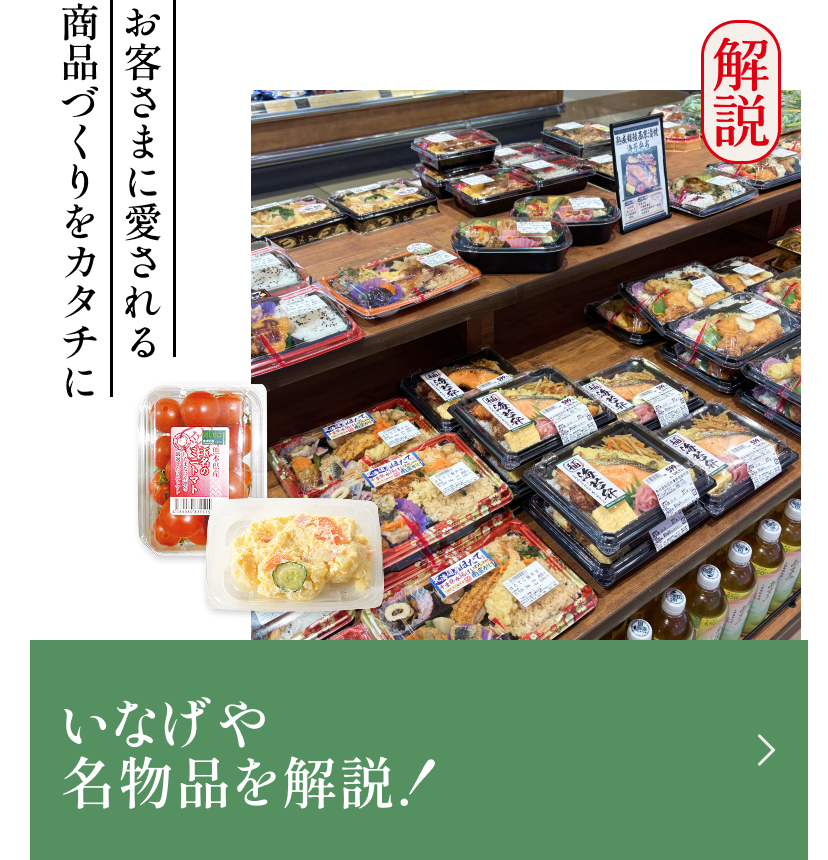 いなげや名物品を解説！
