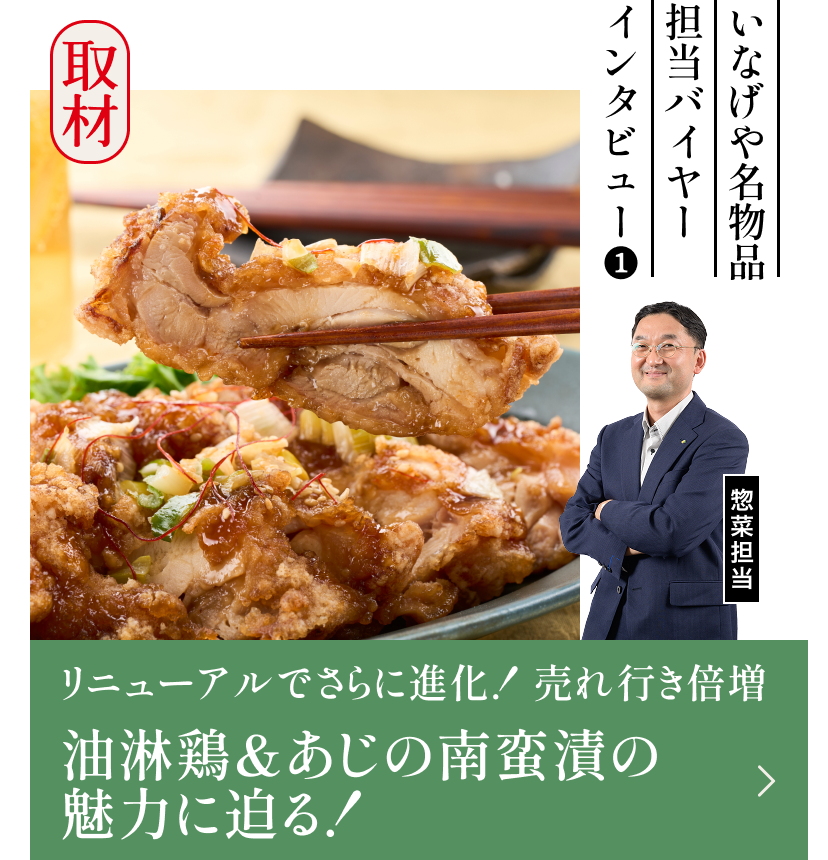 油淋鶏＆あじの南蛮漬けの魅力に迫る！