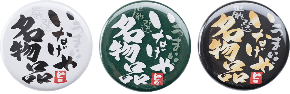 いなげや名物品のバッチ