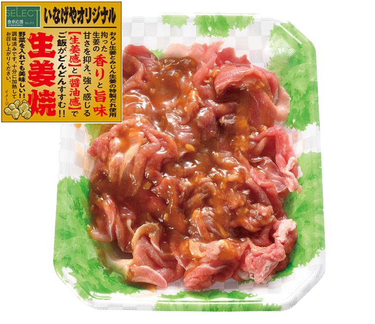 食卓応援セレクト いなげやオリジナル生姜焼