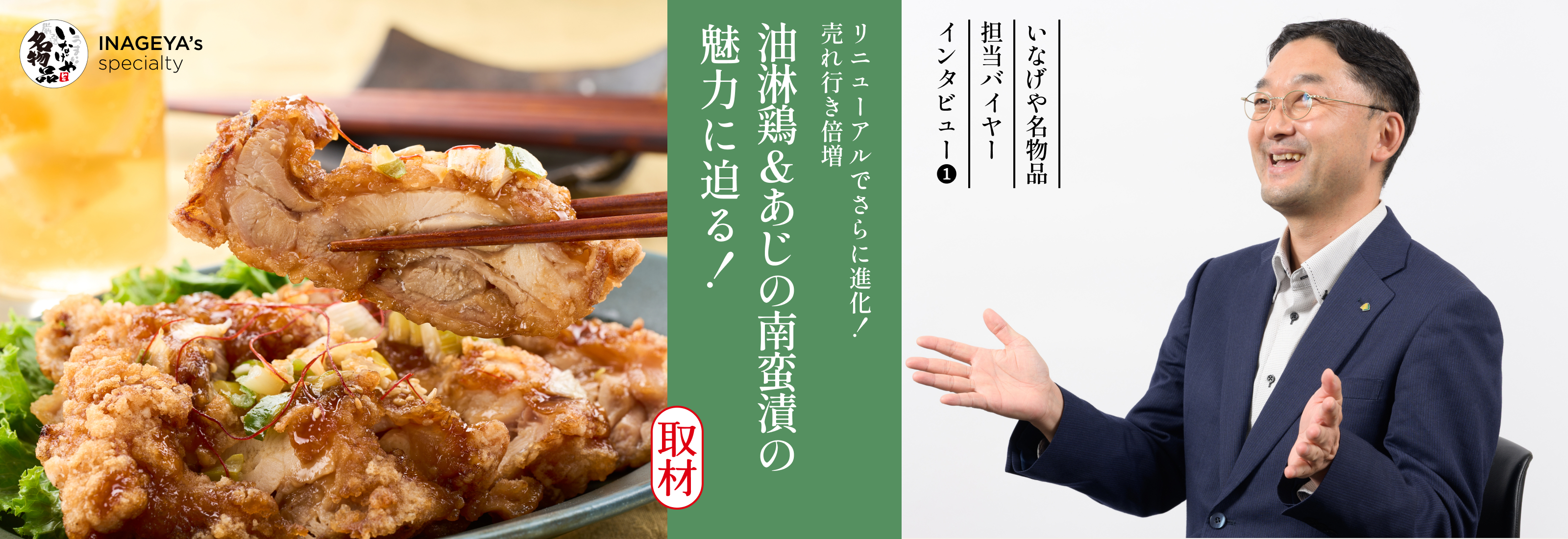 油淋鶏&あじの南蛮漬けの魅力に迫る!