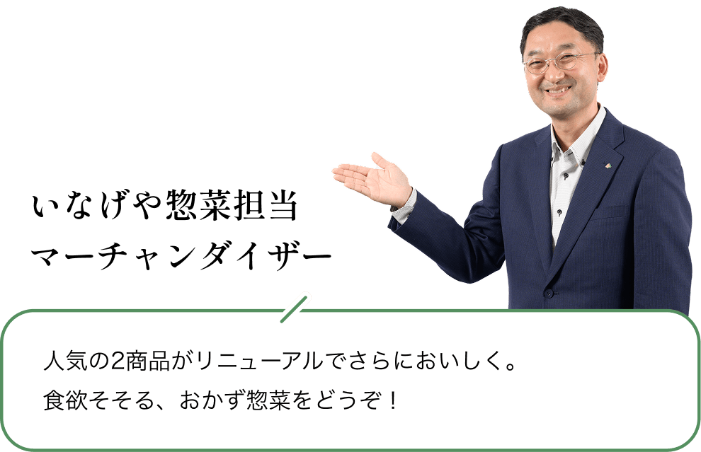 いなげや惣菜担当