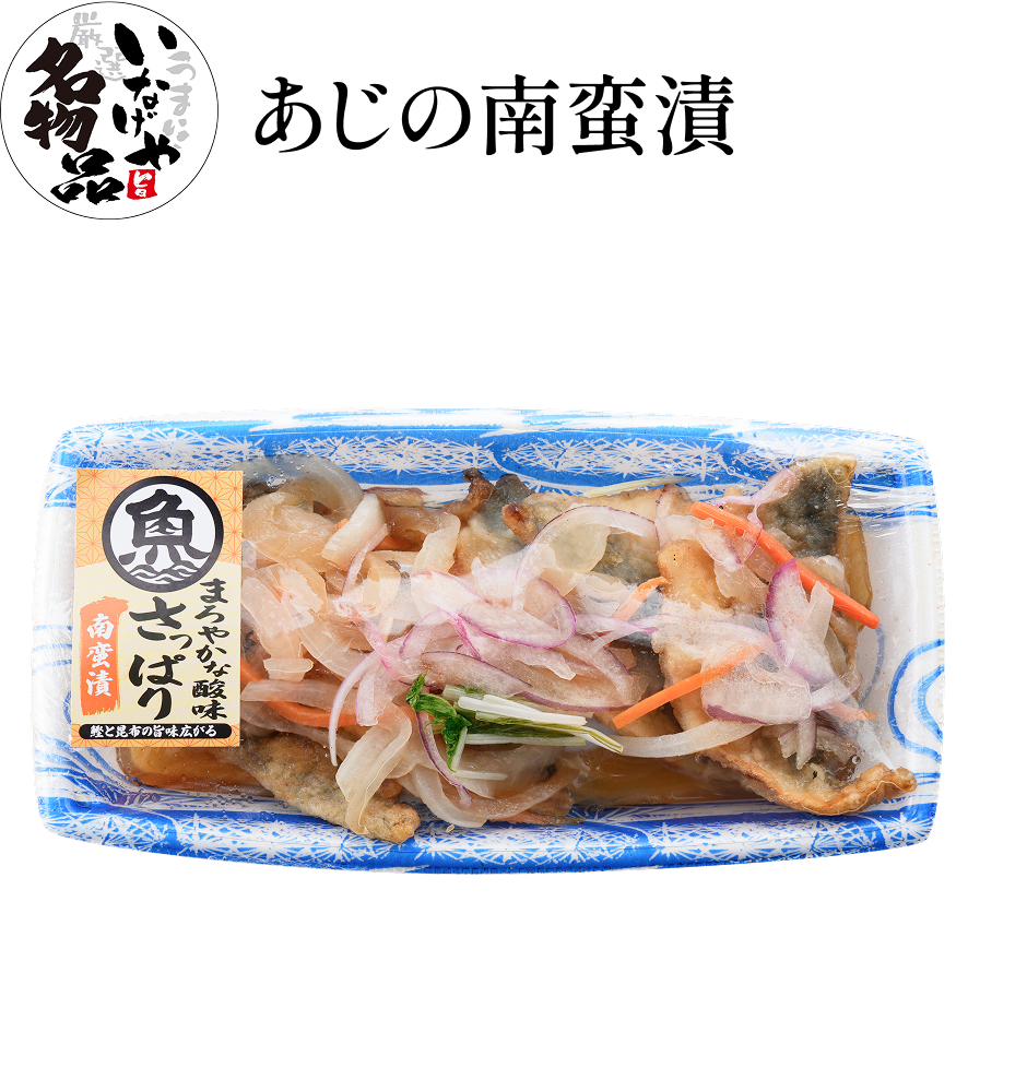 あじの南蛮漬け