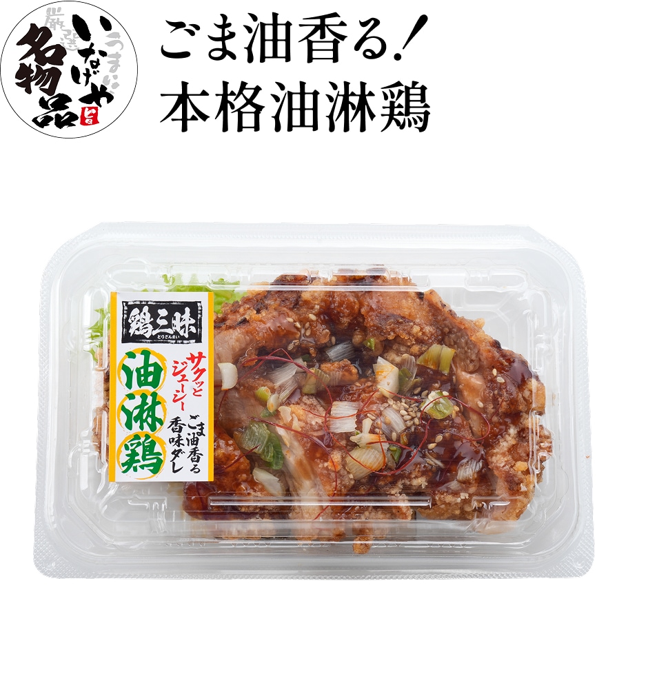 ごま油香る!本格油淋鶏
