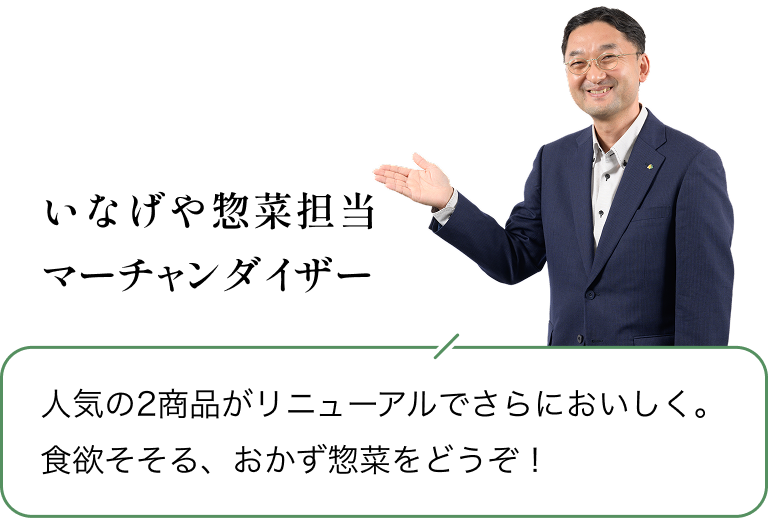 いなげや惣菜担当