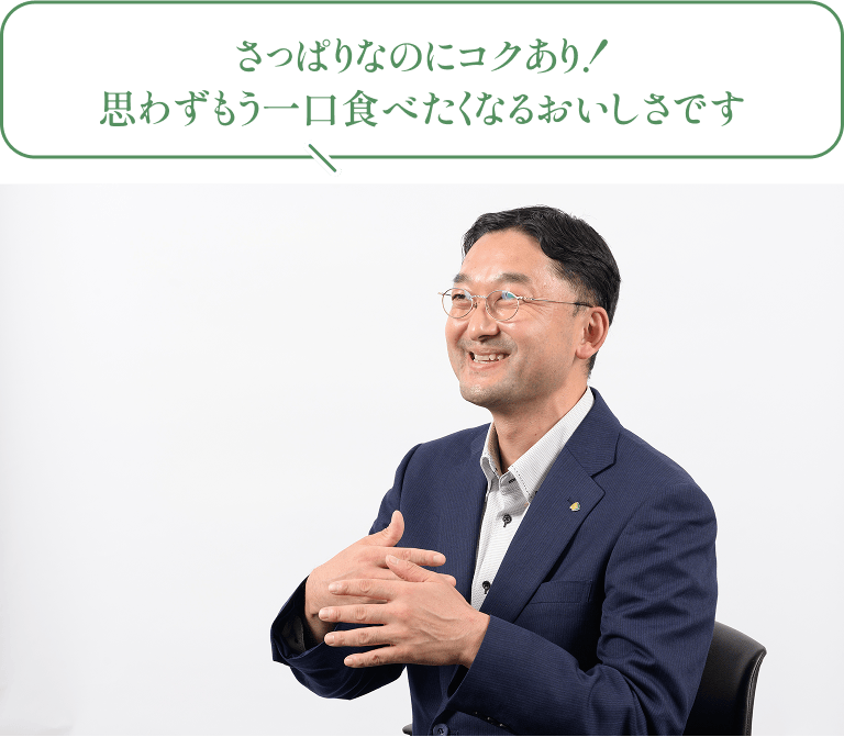 担当バイヤー「さっぱりなコクあり!おもわずもう一口食べたくなるおいしさです」