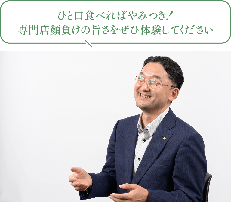 担当バイヤー「ひと口食べればやみつき!専門店顔負けのうまさをぜひ体験してください」