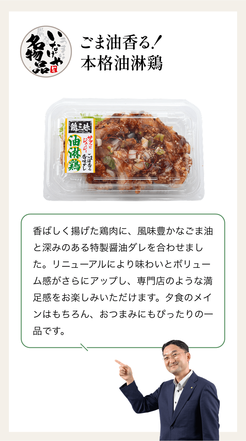 ごま油香る！本格油淋鶏