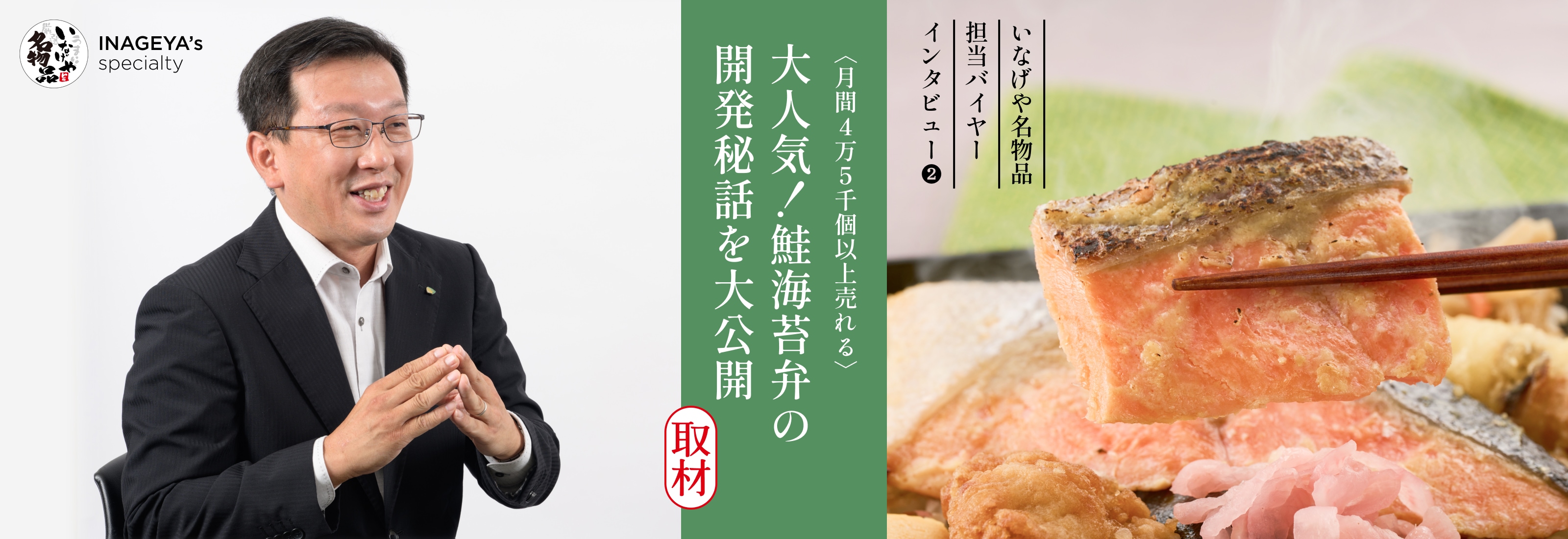 大人気!鮭海苔弁の開発秘話を大公開