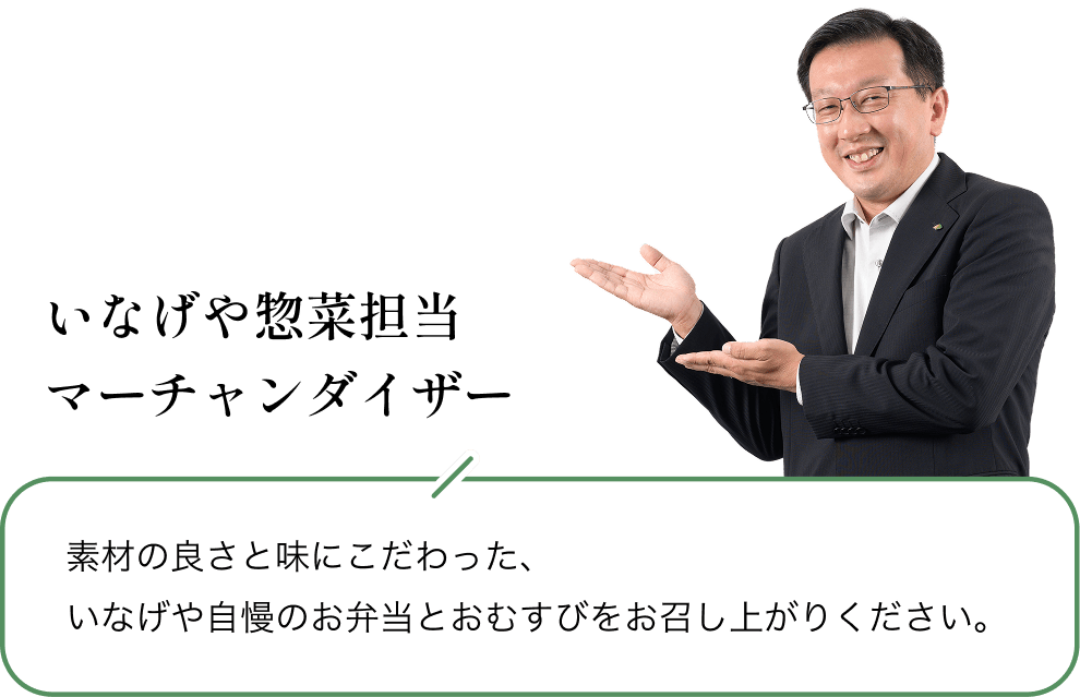 いなげや惣菜担当