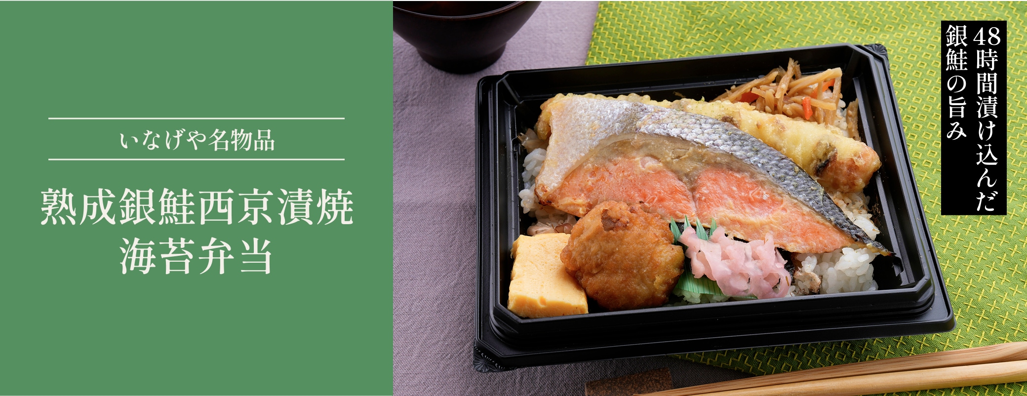 熟成銀鮭西京漬焼海苔弁当