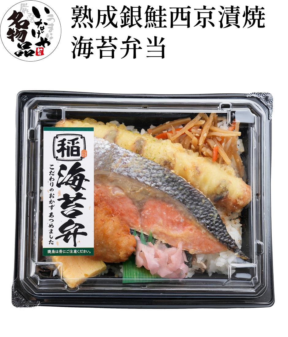 熟成銀鮭西京漬焼海苔弁当