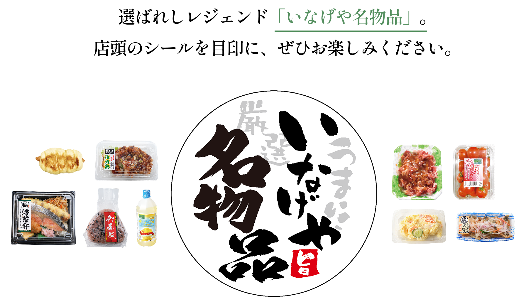 えらばれしレジェンド「いなげや名物品」店頭のシールを目印に、ぜひお楽しみください。