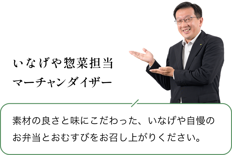 いなげや惣菜担当