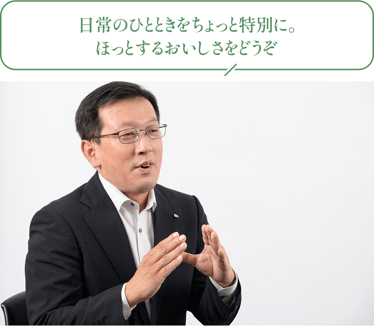 担当バイヤー「日常のひとときをちょっと特別に。ほっとするおいしさをどうぞ」