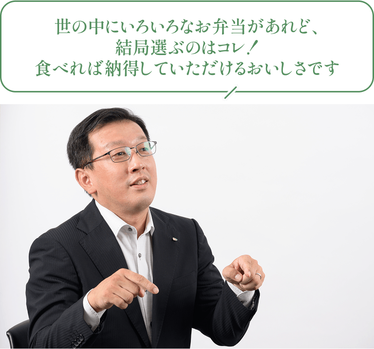 担当バイヤー「世の中にはいろいろなお弁当があれど、結局選ぶのはコレ!食べれば納得していただけるおいしさです。」