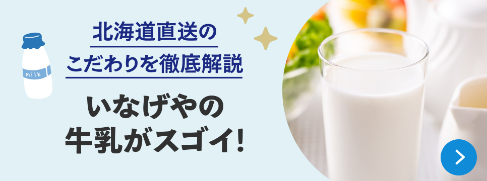 いなげやの牛乳がスゴイ！