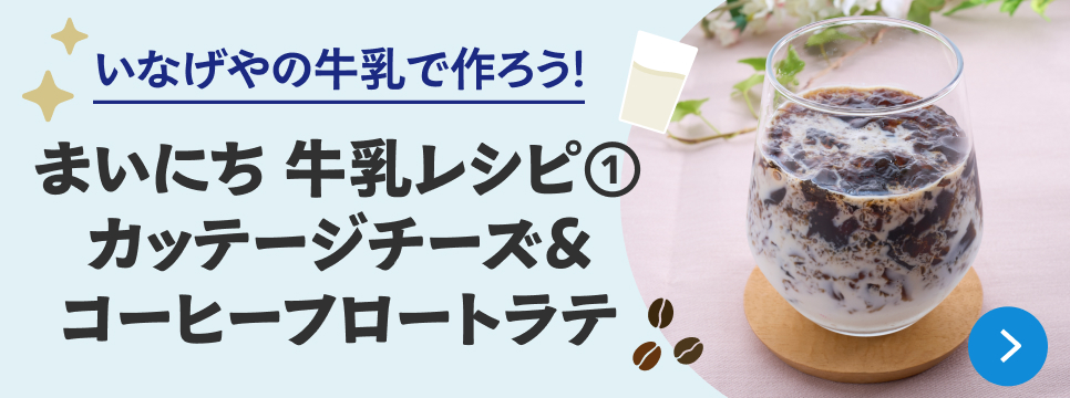 まいにち牛乳レシピ①カッテージチーズ&コーヒーフロートラテ