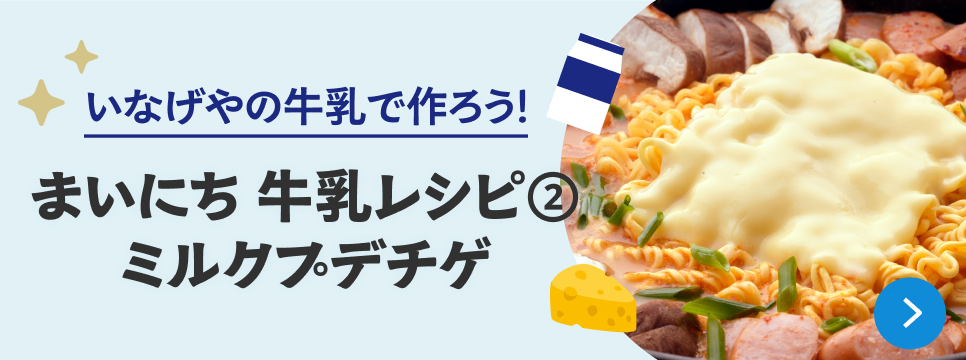 まいにち牛乳レシピ②ミルクプテチゲ