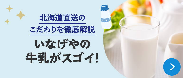 いなげやの牛乳がスゴイ！