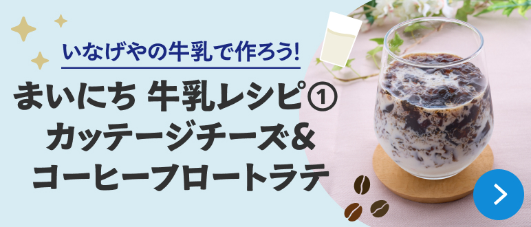 まいにち牛乳レシピ①カッテージチーズ&コーヒーフロートラテ