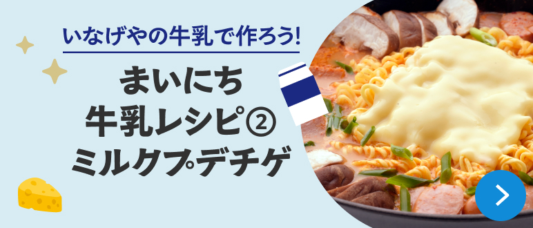 まいにち牛乳レシピ②ミルクプテチゲ