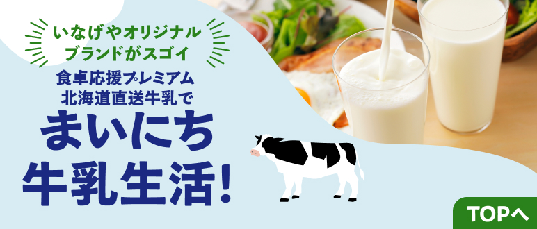 食卓応援プレミアム北海道直送牛乳でまいにち牛乳生活！