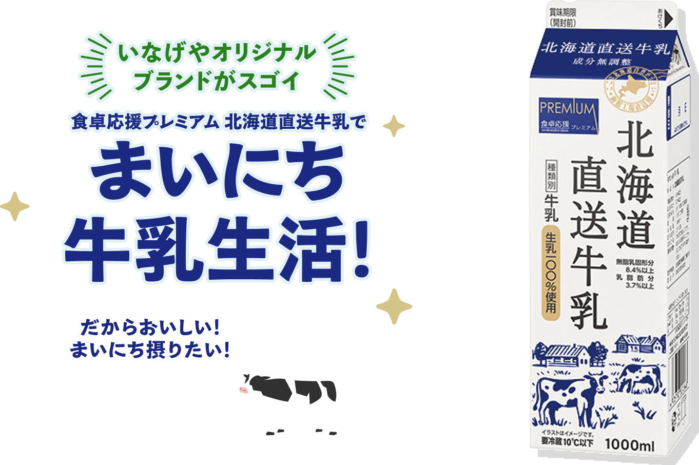 食卓応援プレミアム北海道直送牛乳でまいにち牛乳生活！