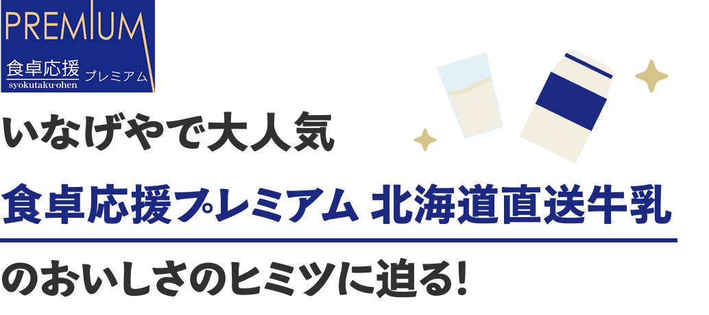 いなげやで大人気。食卓応援プレミアム北海道直送牛乳のおいしさのヒミツに迫る！