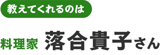 料理家 落合貴子さん