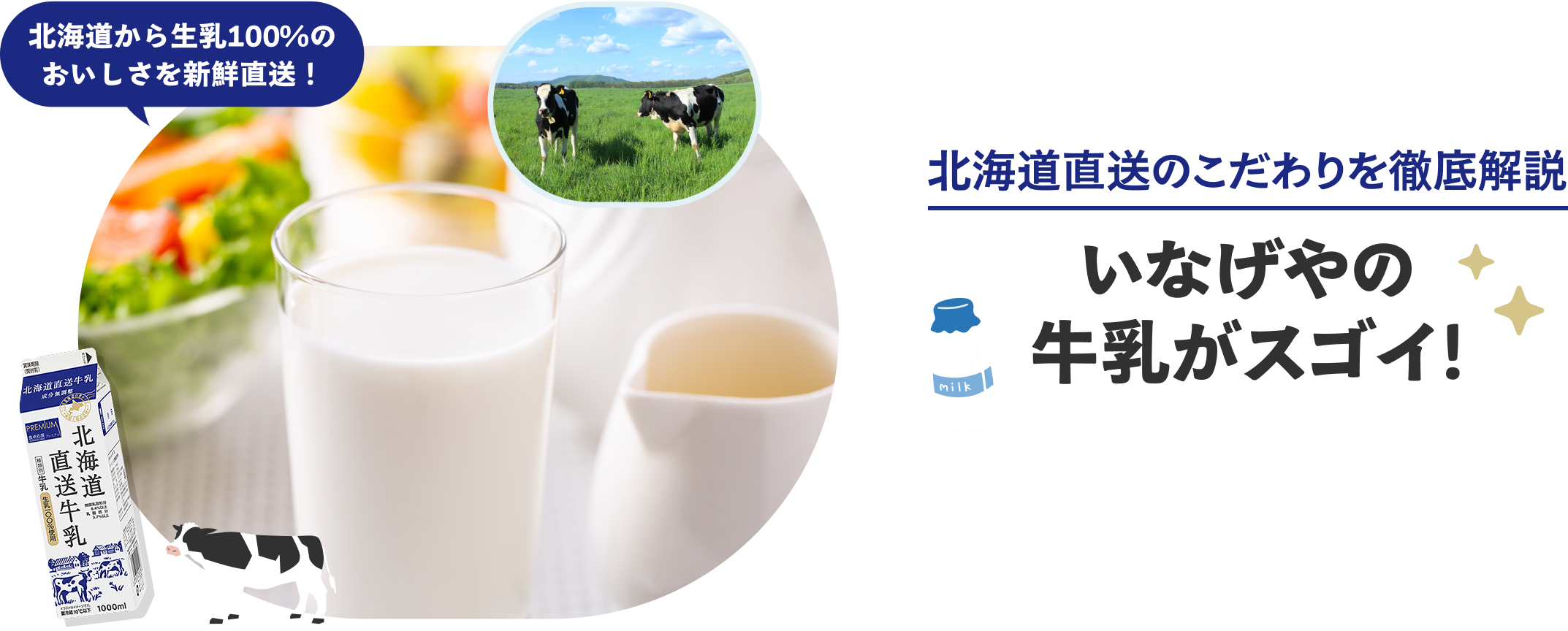 いなげやの牛乳がスゴイ！