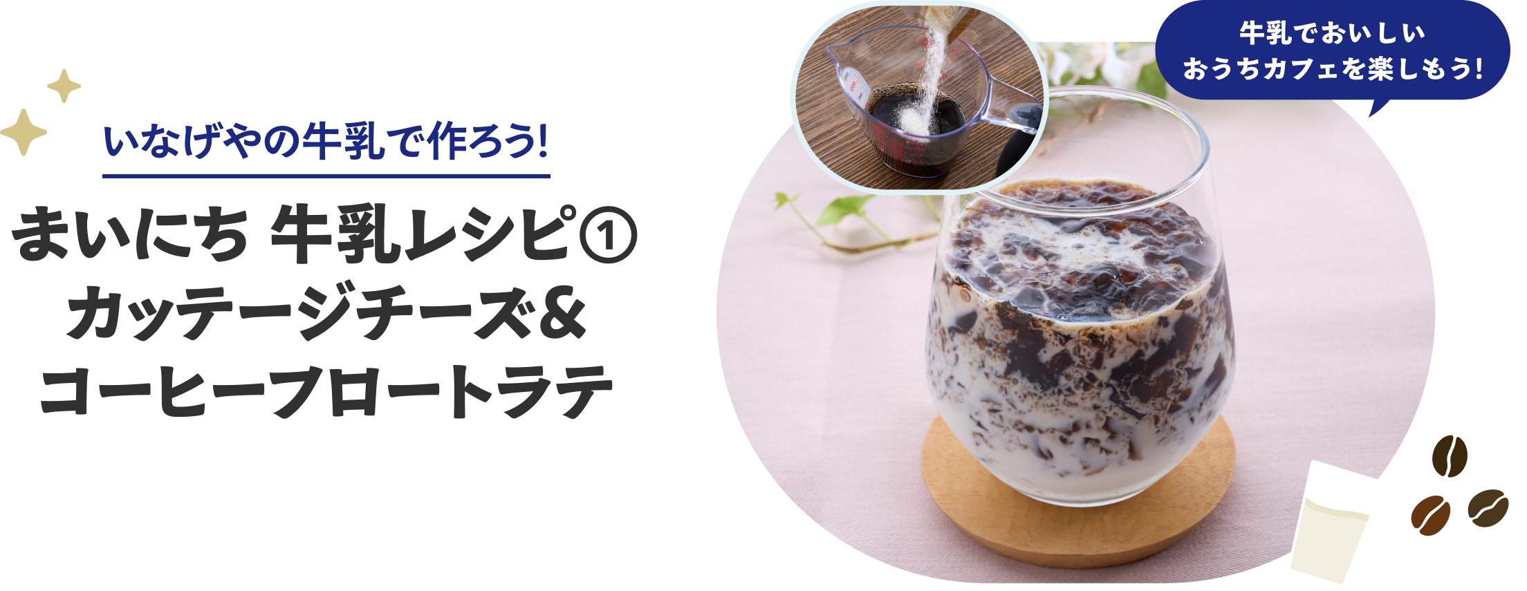 まいにち牛乳レシピ①カッテージチーズ&コーヒーフロートラテ