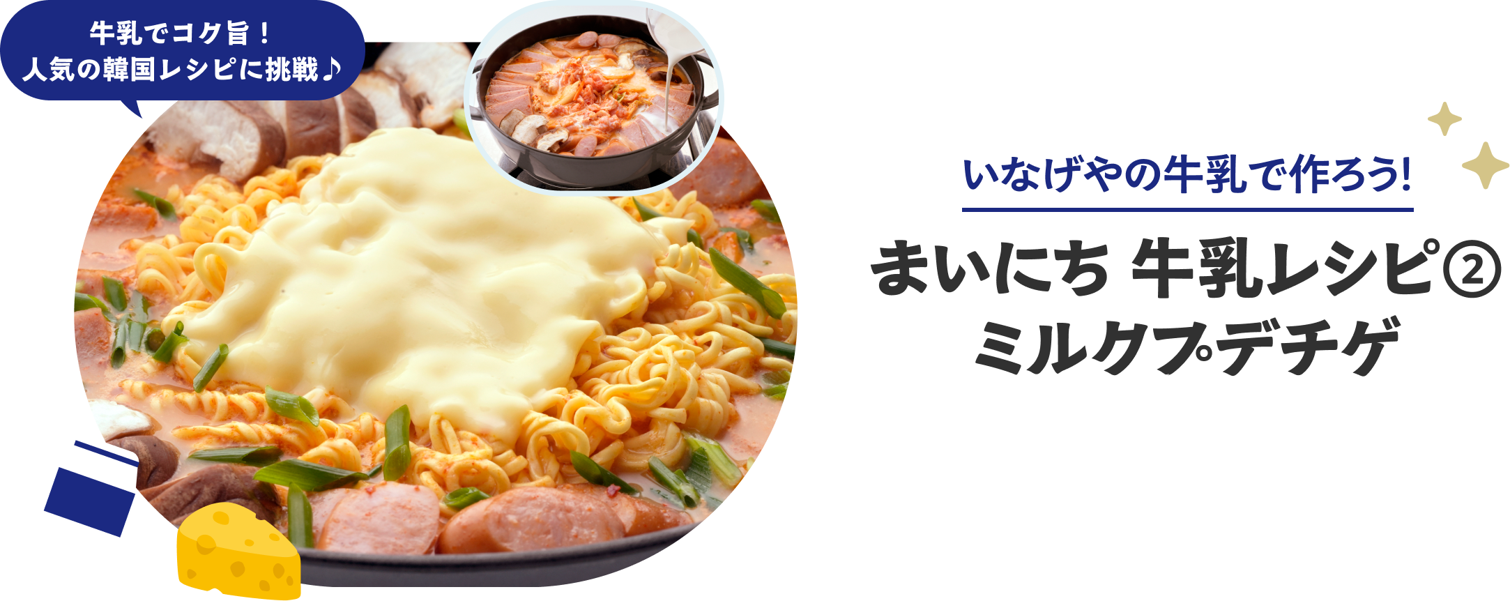 まいにち牛乳レシピ②ミルクプテチゲ