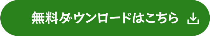 無料ダウンロードはこちら