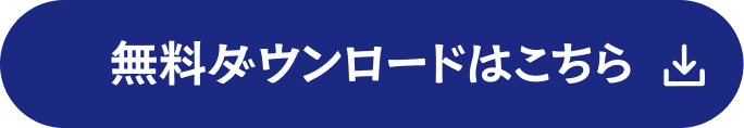 無料ダウンロードはこちら