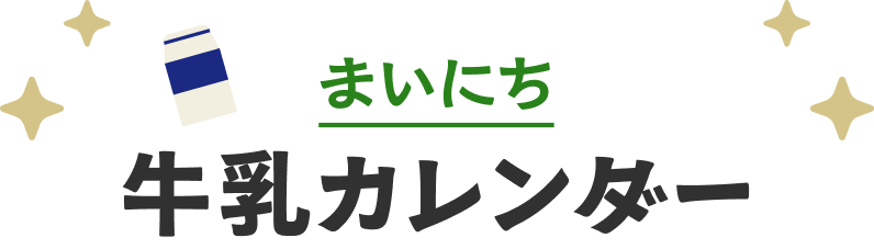 まいにち牛乳カレンダー