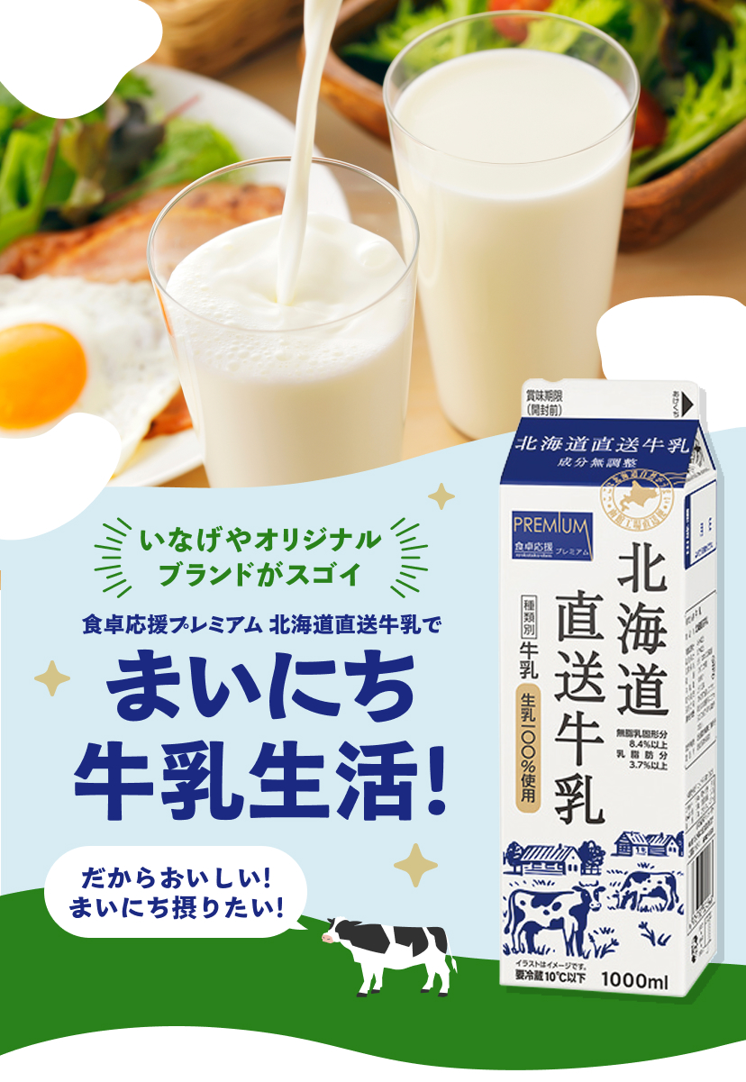 食卓応援プレミアム北海道直送牛乳でまいにち牛乳生活！
