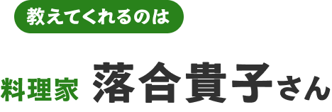 料理家 落合貴子さん
