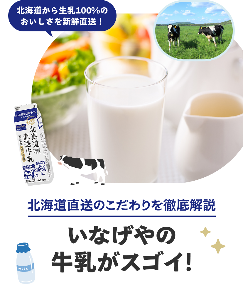 いなげやの牛乳がスゴイ！
