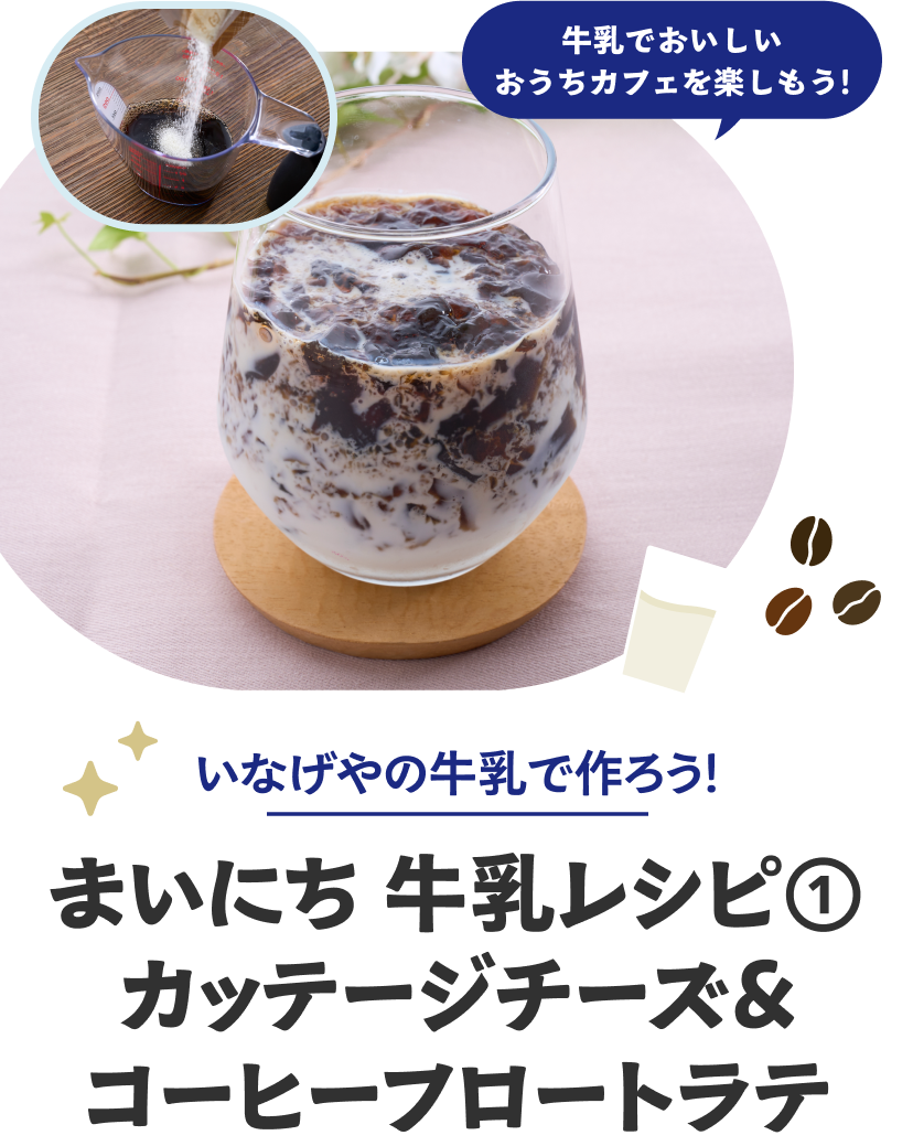 まいにち牛乳レシピ①カッテージチーズ&コーヒーフロートラテ
