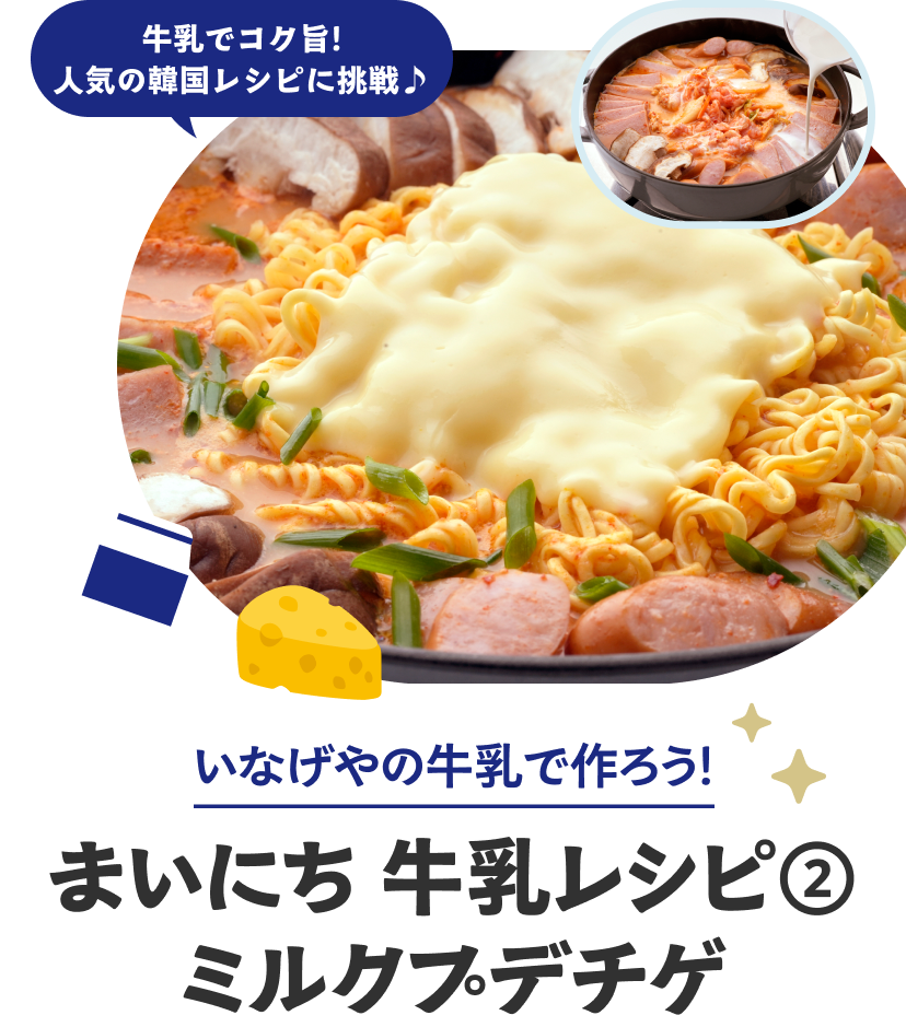 まいにち牛乳レシピ②ミルクプテチゲ