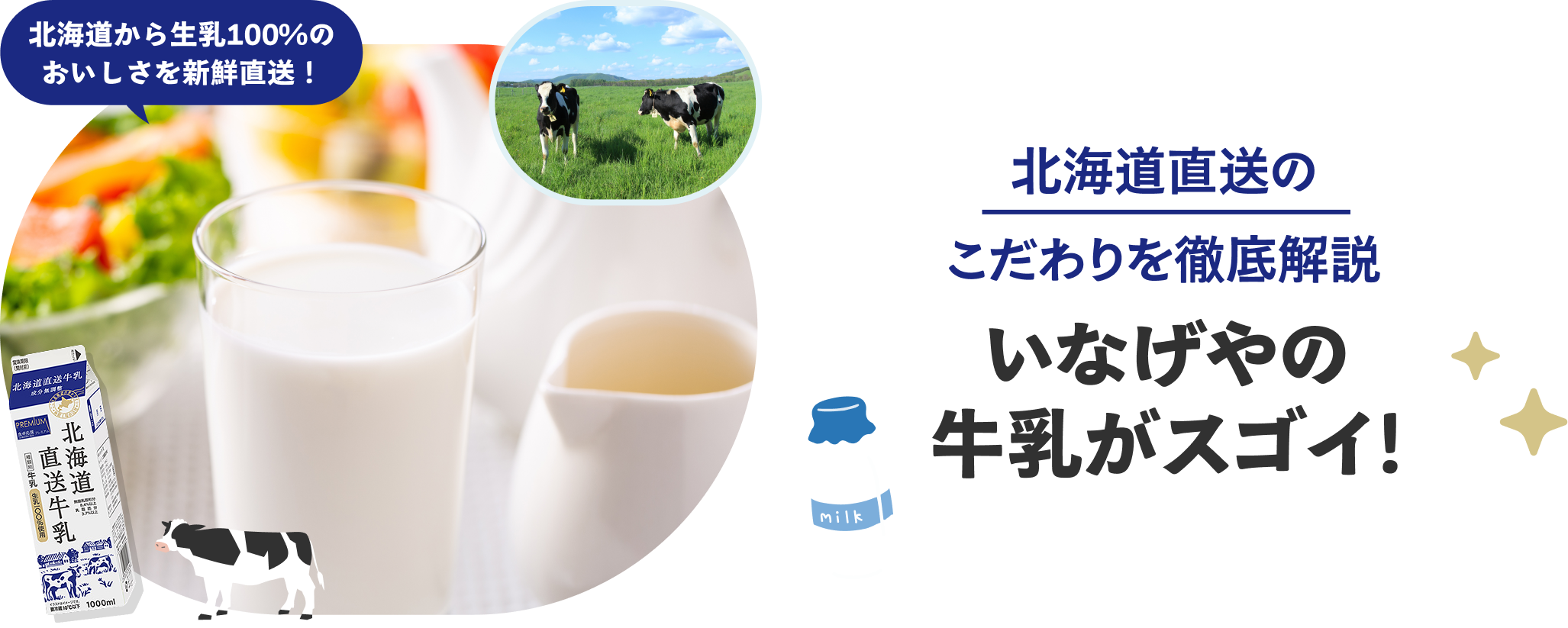 いなげやの牛乳がスゴイ！
