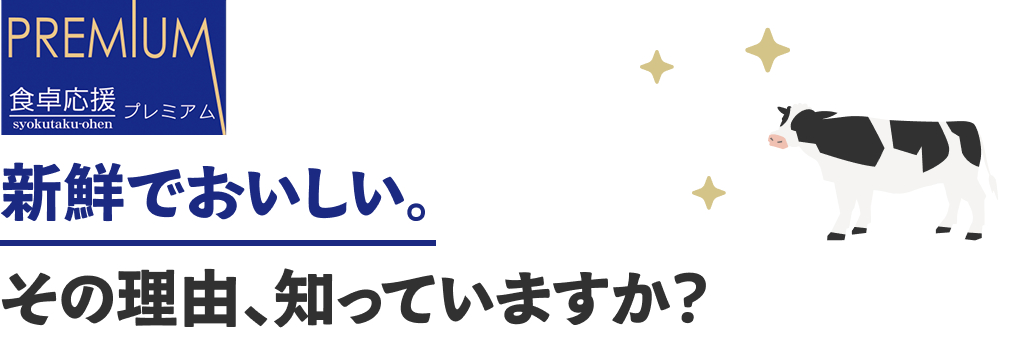 新鮮でおいしい。その理由、知っていますか？