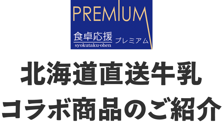 北海道直送牛乳コラボ商品のご紹介