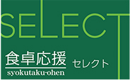 食卓応援セレクト