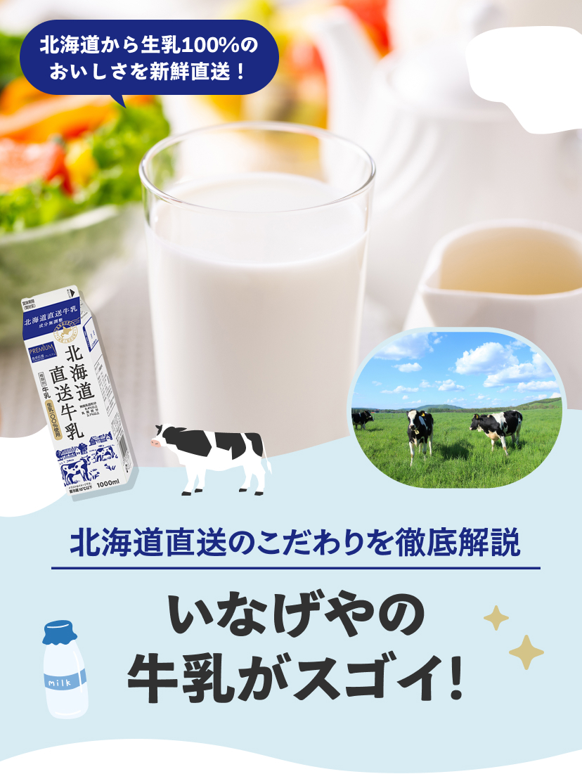 いなげやの牛乳がスゴイ！