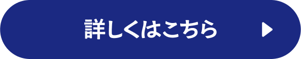詳しくはこちら