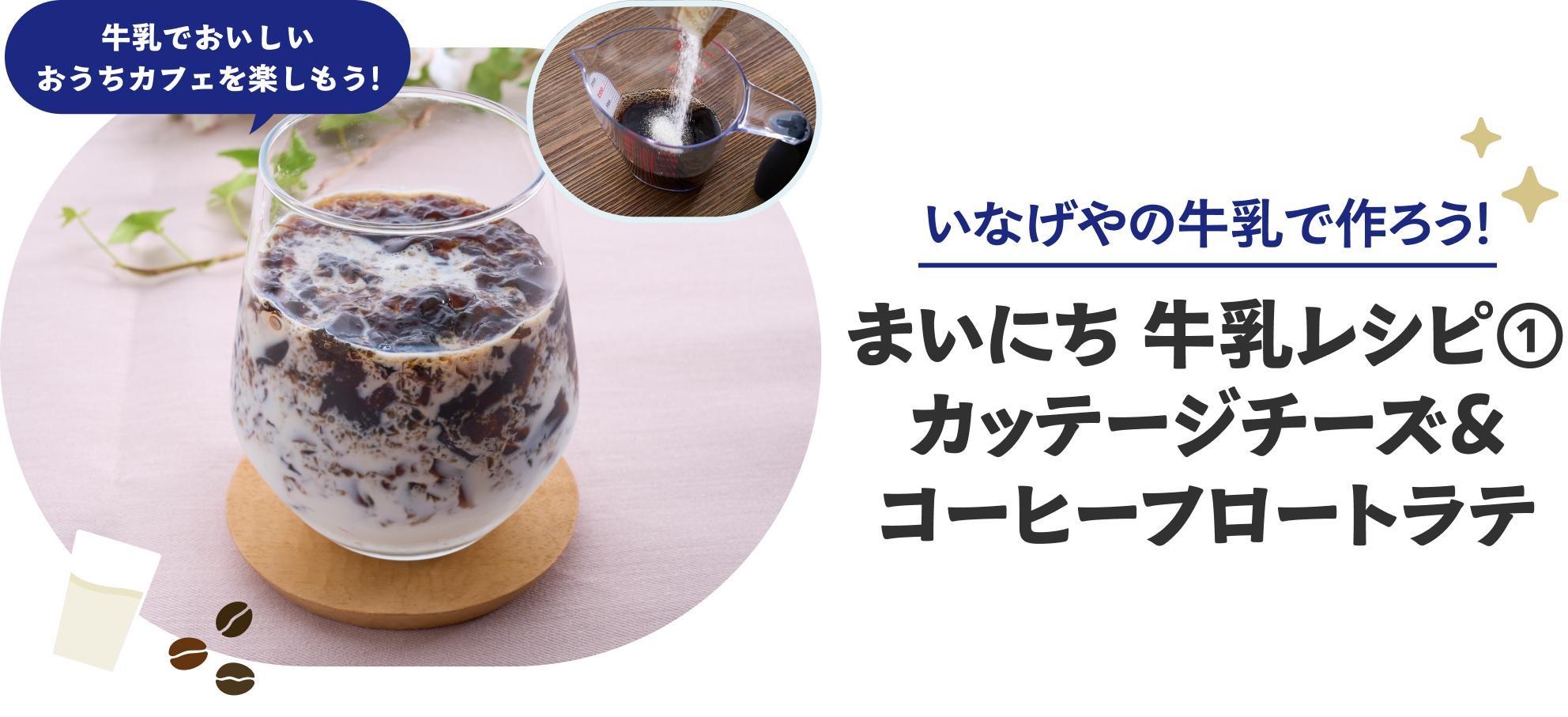 まいにち牛乳レシピ①カッテージチーズ&コーヒーフロートラテ