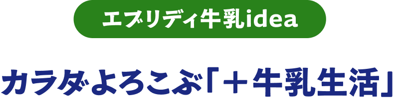 カラダがよろこぶ「＋牛乳生活」
