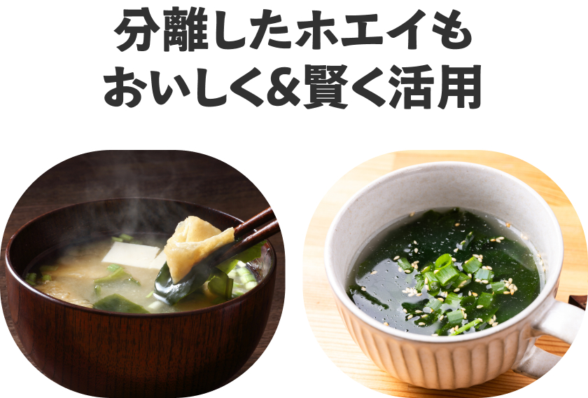 分離したホエイもおいしく&賢く活用